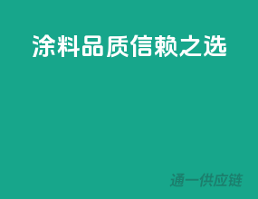 涂料品质，信赖之选