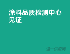 涂料品质，检测中心见证