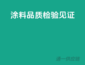 涂料品质，检验见证