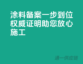 涂料备案一步到位，权威证明助您放心施工
