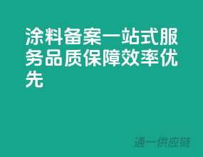 涂料备案一站式服务，品质保障，效率优先