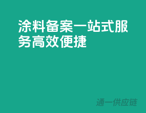 涂料备案一站式服务，高效便捷