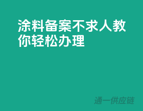 涂料备案不求人，教你轻松办理