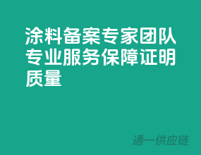 涂料备案专家团队，专业服务保障证明质量