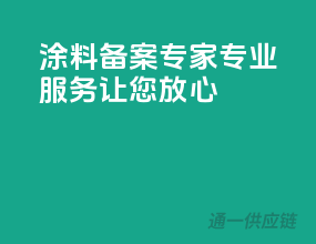涂料备案专家，专业服务让您放心