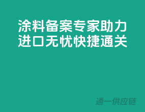涂料备案专家，助力进口无忧快捷通关