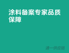 涂料备案专家，品质保障