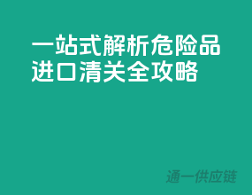 一站式解析：危险品进口清关全攻略