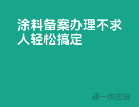 涂料备案办理不求人，轻松搞定