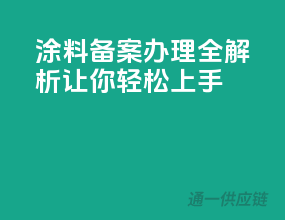 涂料备案办理全解析，让你轻松上手