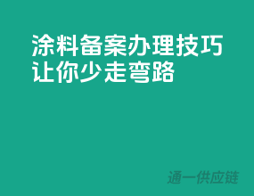 涂料备案办理技巧，让你少走弯路