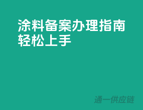 涂料备案办理指南，轻松上手