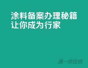 涂料备案办理秘籍，让你成为行家