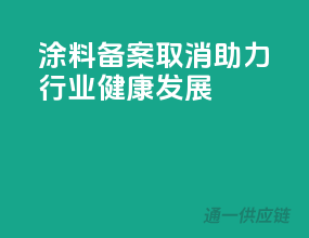 涂料备案取消，助力行业健康发展