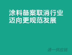 涂料备案取消，行业迈向更规范发展