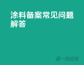 涂料备案常见问题解答