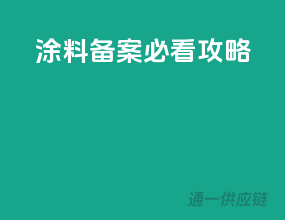 涂料备案必看攻略