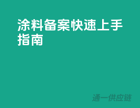 涂料备案快速上手指南
