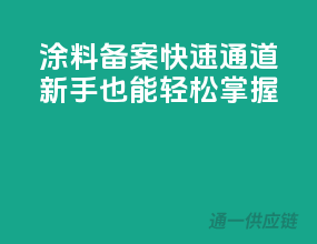 涂料备案快速通道，新手也能轻松掌握