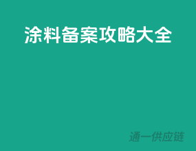 涂料备案攻略大全
