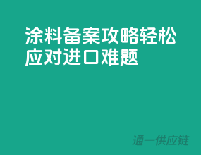 涂料备案攻略，轻松应对进口难题