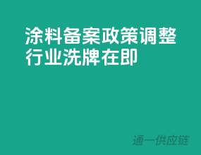 涂料备案政策调整，行业洗牌在即