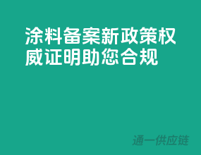 涂料备案新政策，权威证明助您合规