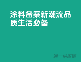 涂料备案新潮流，品质生活必备