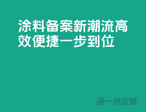 涂料备案新潮流，高效便捷一步到位