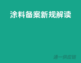 涂料备案新规解读