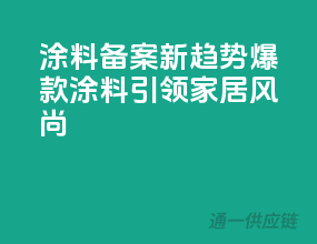 涂料备案新趋势，爆款涂料引领家居风尚