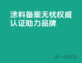涂料备案无忧，权威认证助力品牌