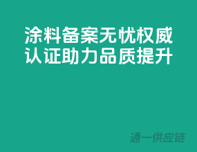 涂料备案无忧，权威认证助力品质提升