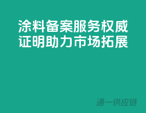 涂料备案服务，权威证明助力市场拓展