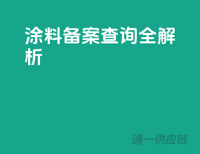 涂料备案查询全解析