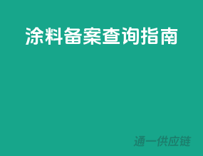 涂料备案查询指南