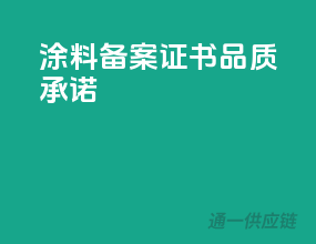 涂料备案证书，品质承诺
