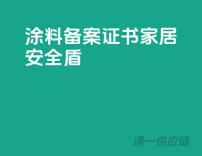 涂料备案证书，家居安全盾