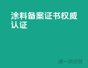 涂料备案证书，权威认证