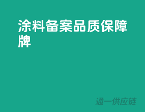 涂料备案，品质保障牌