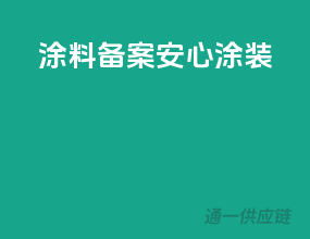 涂料备案，安心涂装