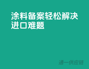 涂料备案，轻松解决进口难题