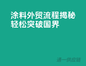 涂料外贸流程揭秘：轻松突破国界