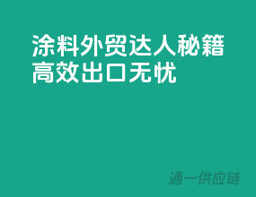涂料外贸达人秘籍：高效出口无忧