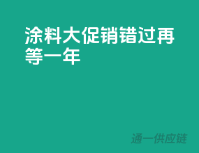 涂料大促销，错过再等一年