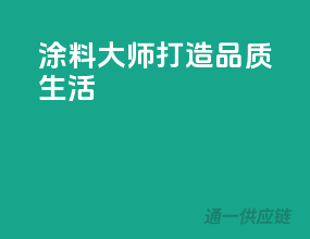 涂料大师，打造品质生活