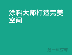 涂料大师，打造完美空间