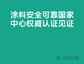 涂料安全可靠，国家中心权威认证见证