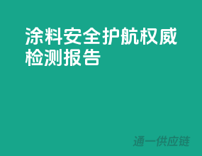 涂料安全护航，权威检测报告