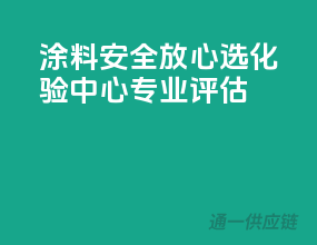 涂料安全放心选，化验中心专业评估
